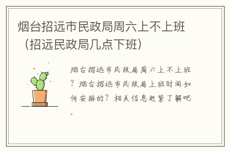 烟台招远市民政局周六上不上班（招远民政局几点下班）