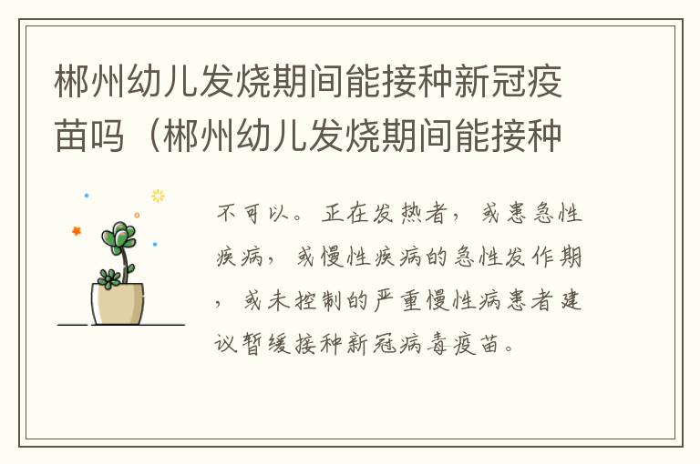 郴州幼儿发烧期间能接种新冠疫苗吗（郴州幼儿发烧期间能接种新冠疫苗吗）