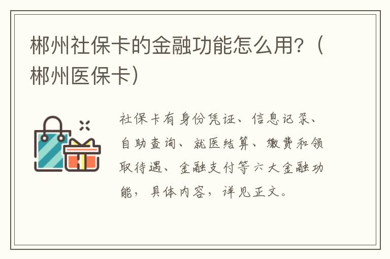 郴州社保卡的金融功能怎么用?（郴州医保卡）