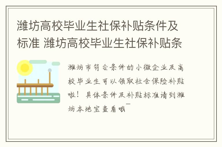 潍坊高校毕业生社保补贴条件及标准 潍坊高校毕业生社保补贴条件及标准表