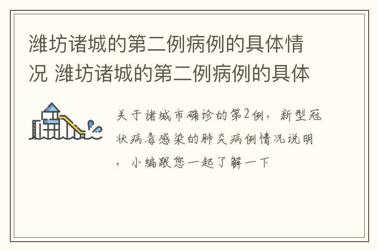 潍坊诸城的第二例病例的具体情况 潍坊诸城的第二例病例的具体情况如何