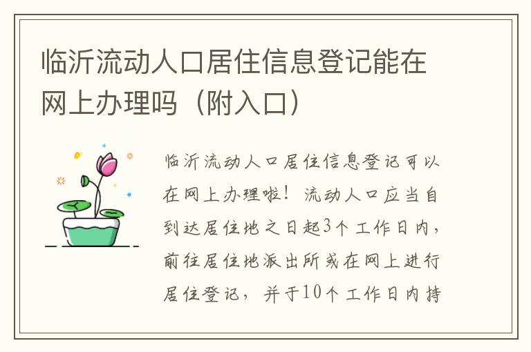 临沂流动人口居住信息登记能在网上办理吗（附入口）