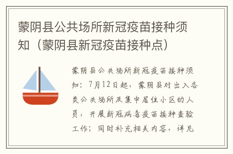 蒙阴县公共场所新冠疫苗接种须知（蒙阴县新冠疫苗接种点）