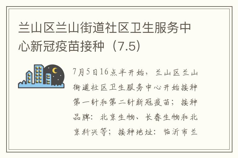 兰山区兰山街道社区卫生服务中心新冠疫苗接种（7.5）