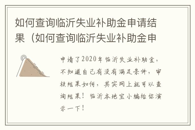 如何查询临沂失业补助金申请结果（如何查询临沂失业补助金申请结果信息）