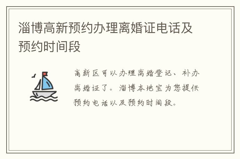 淄博高新预约办理离婚证电话及预约时间段