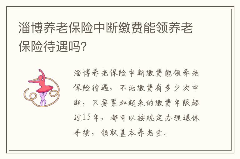 淄博养老保险中断缴费能领养老保险待遇吗？