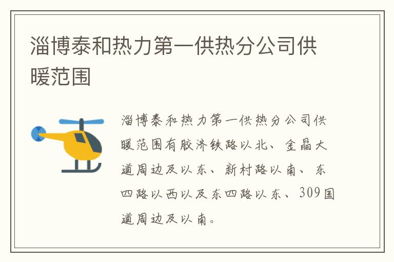 淄博泰和热力第一供热分公司供暖范围
