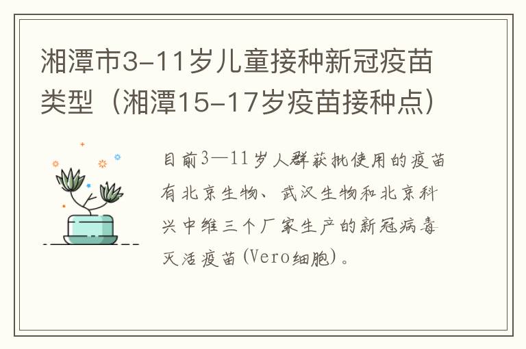 湘潭市3-11岁儿童接种新冠疫苗类型（湘潭15-17岁疫苗接种点）