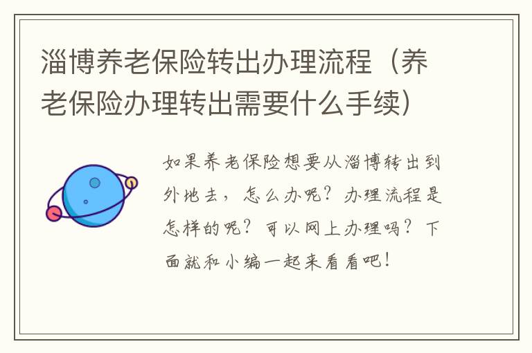 淄博养老保险转出办理流程（养老保险办理转出需要什么手续）