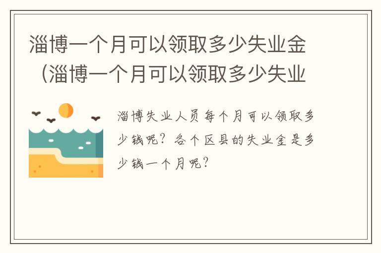 淄博一个月可以领取多少失业金（淄博一个月可以领取多少失业金啊）