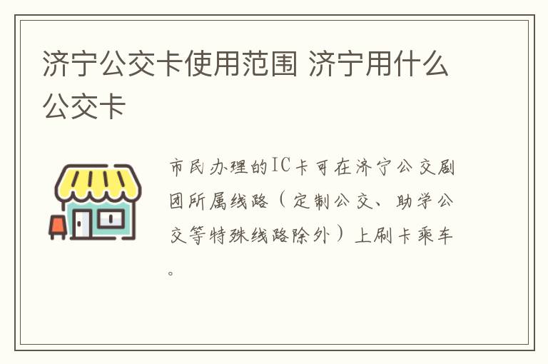 济宁公交卡使用范围 济宁用什么公交卡