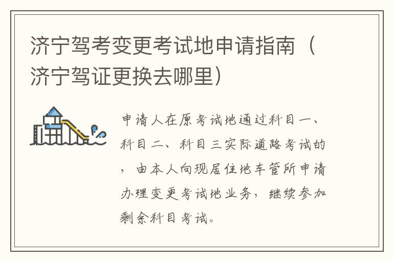 济宁驾考变更考试地申请指南（济宁驾证更换去哪里）