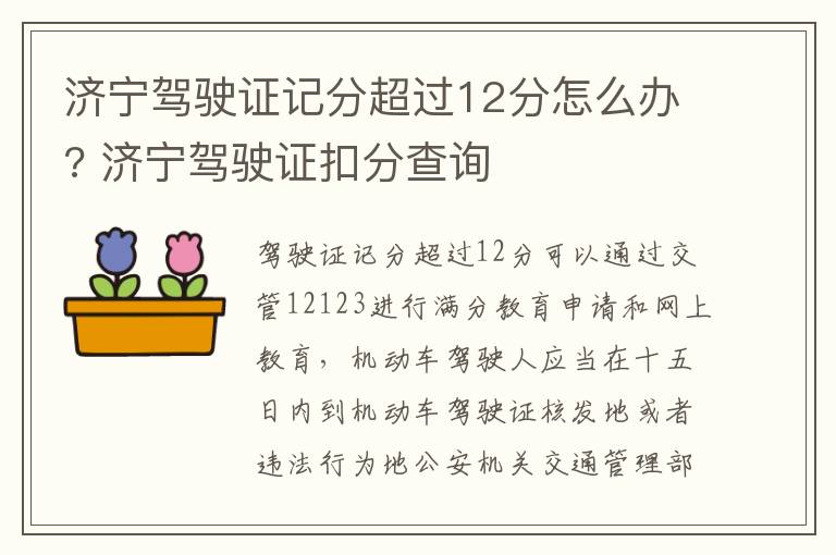 济宁驾驶证记分超过12分怎么办? 济宁驾驶证扣分查询