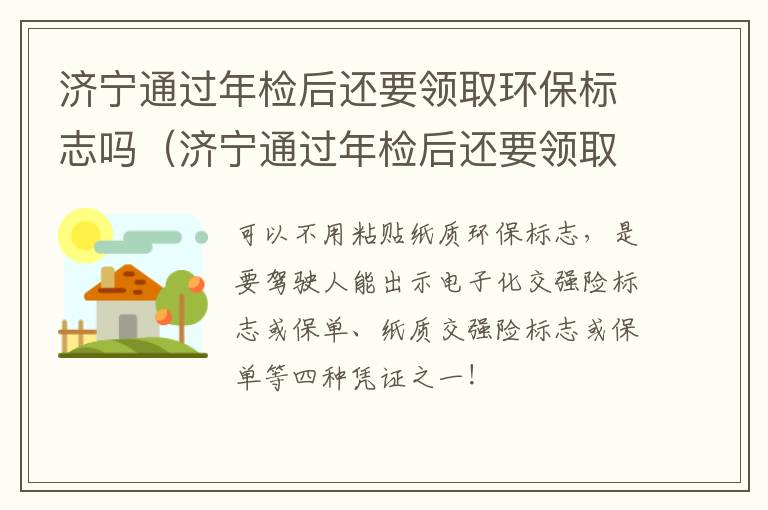 济宁通过年检后还要领取环保标志吗（济宁通过年检后还要领取环保标志吗多少钱）