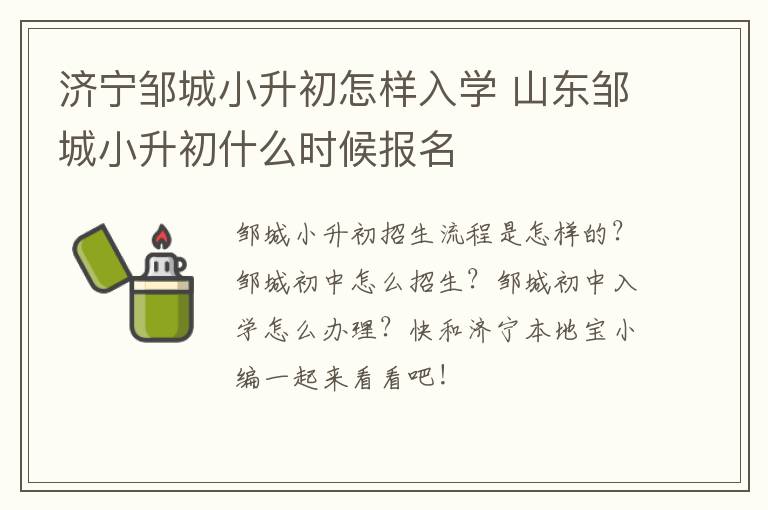 济宁邹城小升初怎样入学 山东邹城小升初什么时候报名