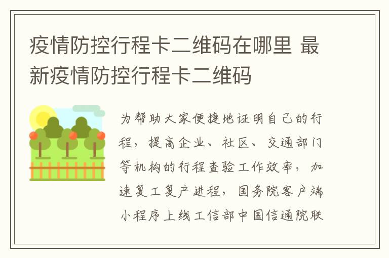 疫情防控行程卡二维码在哪里 最新疫情防控行程卡二维码
