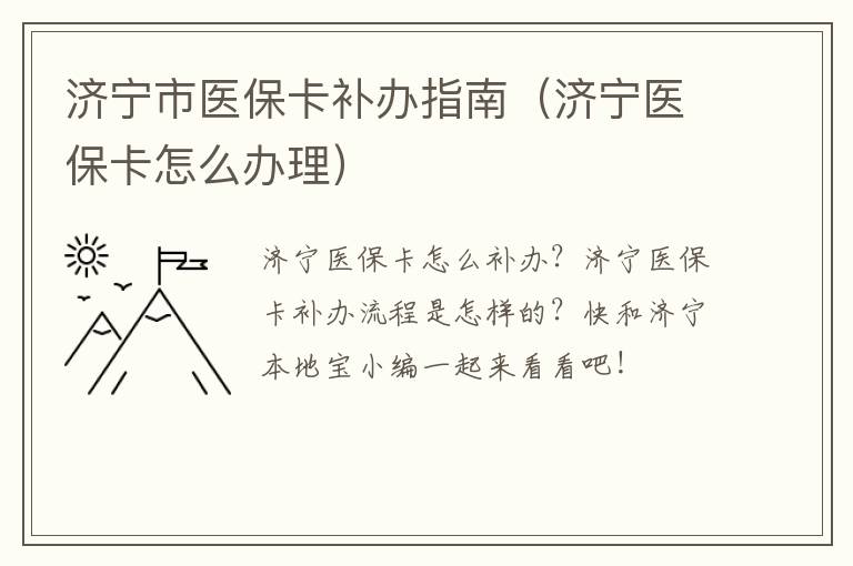 济宁市医保卡补办指南（济宁医保卡怎么办理）