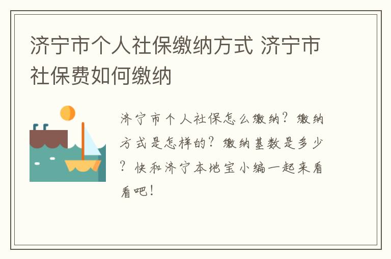 济宁市个人社保缴纳方式 济宁市社保费如何缴纳