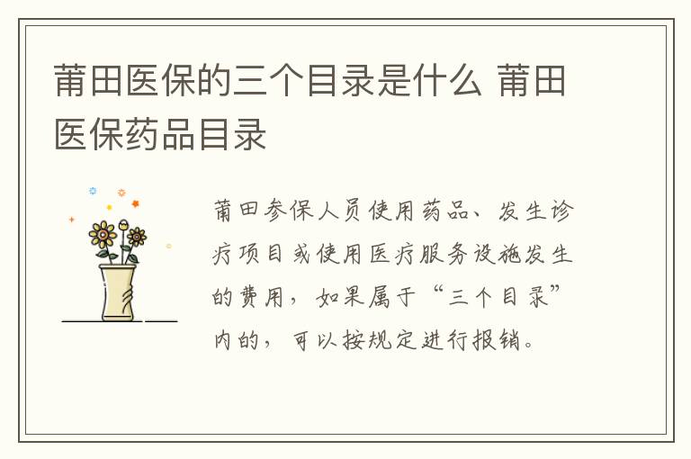 莆田医保的三个目录是什么 莆田医保药品目录