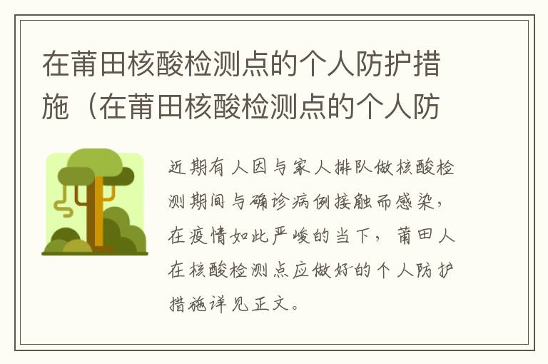 在莆田核酸检测点的个人防护措施（在莆田核酸检测点的个人防护措施有哪些）