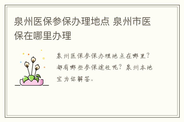 泉州医保参保办理地点 泉州市医保在哪里办理