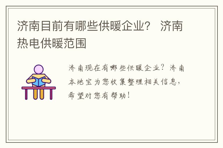 济南目前有哪些供暖企业？ 济南热电供暖范围