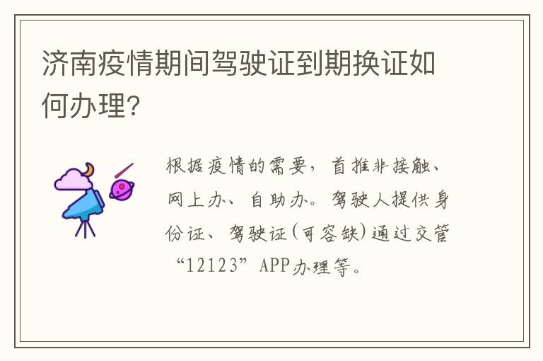 济南疫情期间驾驶证到期换证如何办理?