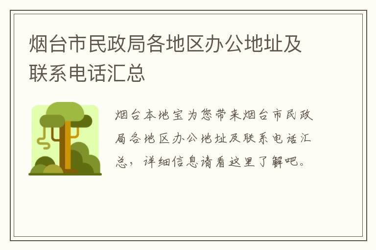 烟台市民政局各地区办公地址及联系电话汇总
