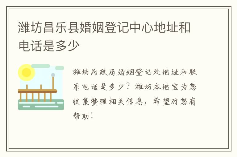 潍坊昌乐县婚姻登记中心地址和电话是多少
