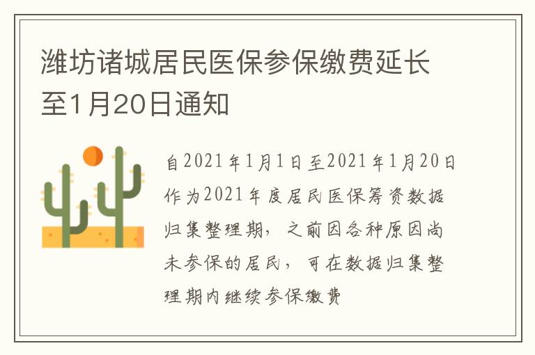 潍坊诸城居民医保参保缴费延长至1月20日通知