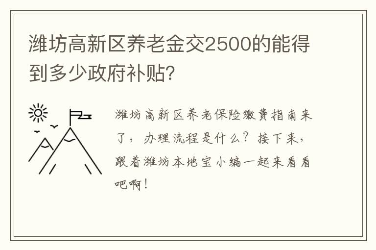 潍坊高新区养老金交2500的能得到多少政府补贴？