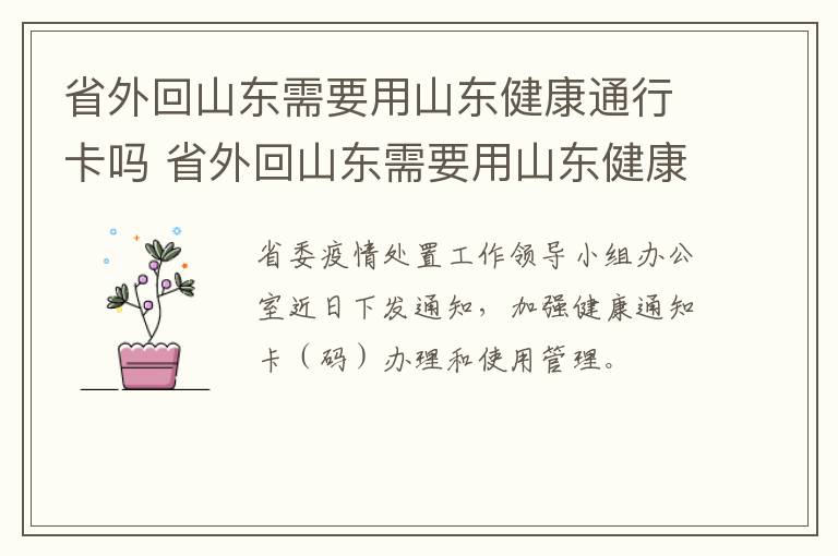 省外回山东需要用山东健康通行卡吗 省外回山东需要用山东健康通行卡吗怎么办