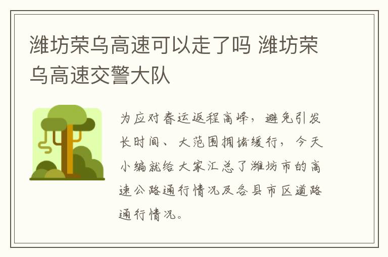 潍坊荣乌高速可以走了吗 潍坊荣乌高速交警大队