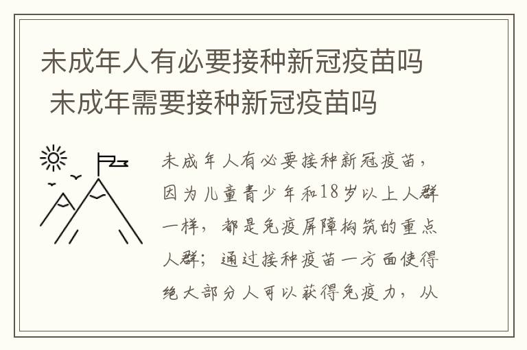 未成年人有必要接种新冠疫苗吗 未成年需要接种新冠疫苗吗