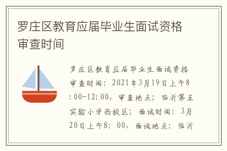 罗庄区教育应届毕业生面试资格审查时间