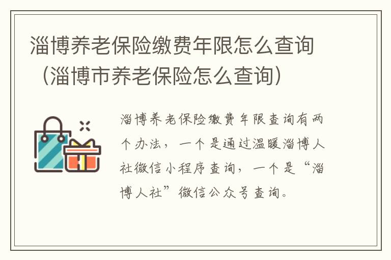 淄博养老保险缴费年限怎么查询（淄博市养老保险怎么查询）
