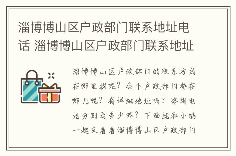 淄博博山区户政部门联系地址电话 淄博博山区户政部门联系地址电话是多少
