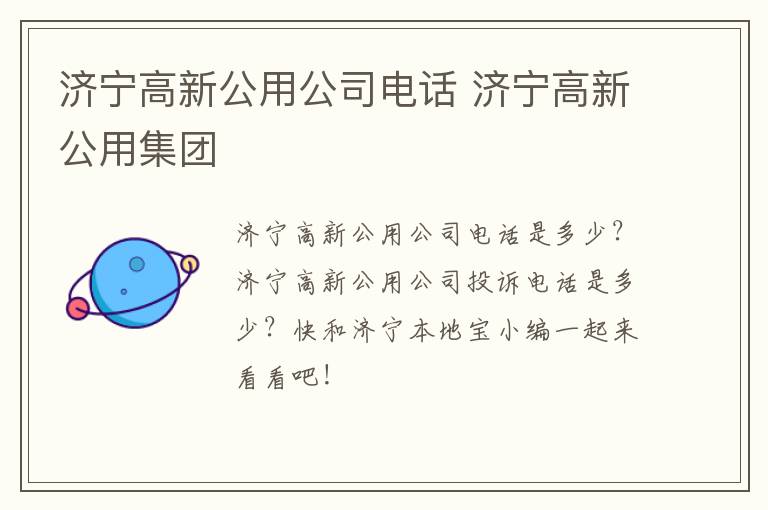 济宁高新公用公司电话 济宁高新公用集团