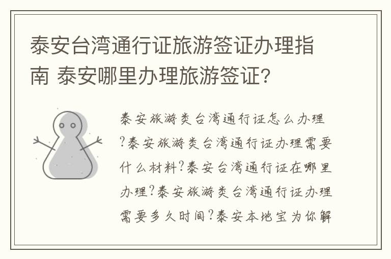 泰安台湾通行证旅游签证办理指南 泰安哪里办理旅游签证?