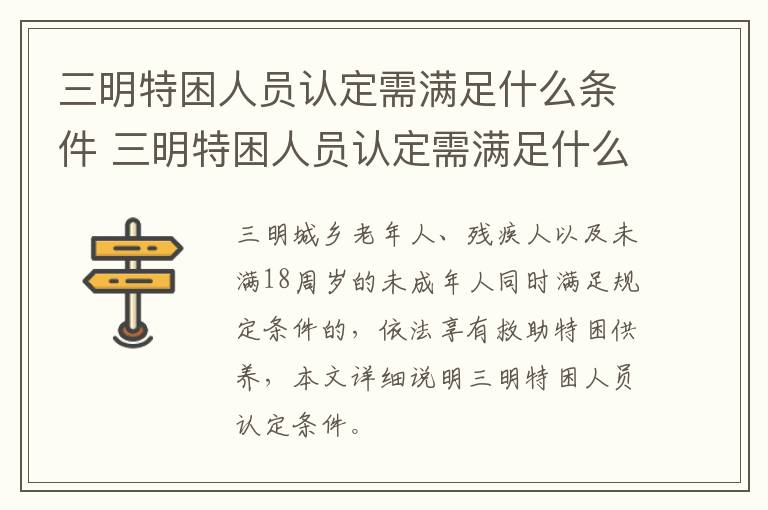 三明特困人员认定需满足什么条件 三明特困人员认定需满足什么条件才能申请