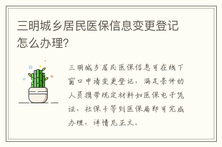 三明城乡居民医保信息变更登记怎么办理？