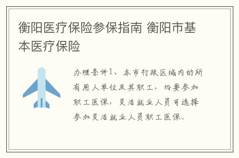 衡阳医疗保险参保指南 衡阳市基本医疗保险