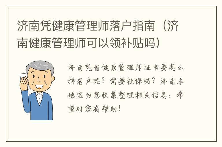 济南凭健康管理师落户指南（济南健康管理师可以领补贴吗）
