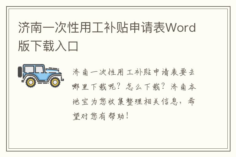 济南一次性用工补贴申请表Word版下载入口