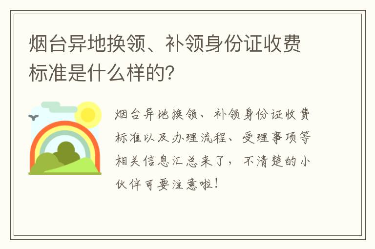 烟台异地换领、补领身份证收费标准是什么样的？