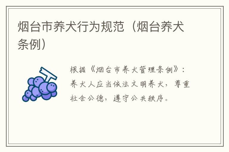 烟台市养犬行为规范（烟台养犬条例）