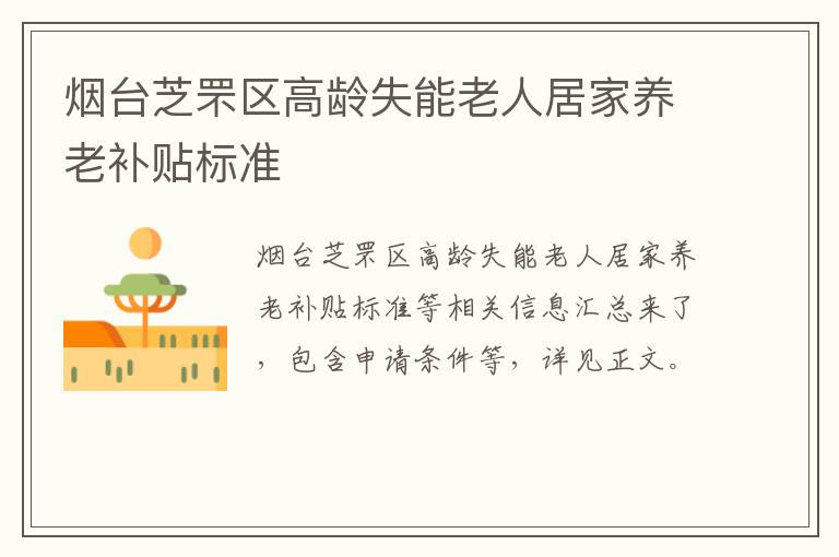 烟台芝罘区高龄失能老人居家养老补贴标准