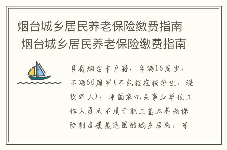 烟台城乡居民养老保险缴费指南 烟台城乡居民养老保险缴费指南电子版