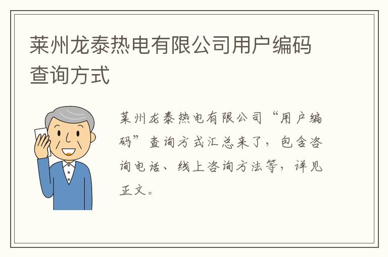 莱州龙泰热电有限公司用户编码查询方式